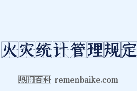 火灾统计管理规定是什么意思的图片